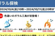 【ポケモンGO】イベント「ガラル探検」の目玉「色違いのガラル三鳥」色違いが出た場合は逃走しない模様
