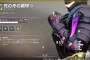 Destiny2 「死の牙の肩甲」の近接キルでスーパースキルの持続時間が延びるバグが発生 無限にスーパースキルを使用できてしまう