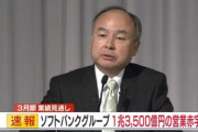 【悲報】ソフトバンクグループ､1兆3500億円の営業赤字