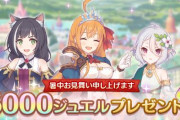 【朗報】プリコネ運営「プリコネを始める絶好のタイミングです。今始めると、貰えるジュエルでガチャが130連以上引けます」