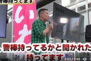【信者絶叫】れいわ山本太郎、『特殊警棒』の携帯を認める「だって元総理が殺される国ですよ！？丸腰はムリ」“対話で解決”どこいったん…（動画あり）