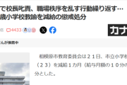【悲報】小学校教師、あまりにもモンスターすぎて減給処分になるｗｗｗｗ
