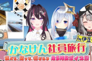 【ホロライブ】かなけん社員旅行in伊豆、実況感想まとめ『飯テロが過ぎる』『3人のASMRボイス、天国かな？』『沙花叉が風呂に入るレアイベント』