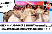 【乃木坂46】完全リニューアル！新解釈『Actually…』がとんでもない事になっていると話題！！！【真夏の全国ツアー2023@北海道1日目】