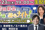 里崎智也＆五十嵐亮太ペナントレース大予想