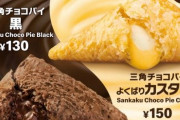 マクドナルド、「三角チョコパイ」に“よくばりカスタード”が初登場！とろ～り甘みあふれる一品！