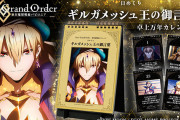 『FGO バビロニア』毎日ギルガメッシュ王の御言葉を拝受！名シーン＆台詞を収録した日めくりカレンダーが降誕