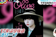 各書店で売り切れ続出”令和のオリーブ少女”平手友梨奈が表紙『Olive』17年ぶりの復刊号、緊急重版が決定