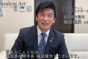 福岡・中間市長が不適切発言 「あいさつとスカートは短い方がいい」