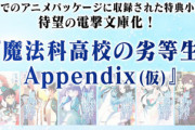 ラノベ「魔法科高校の劣等生 Appendix」最新2巻予約開始！BD/DVD特典小説などの電撃文庫化、第2弾