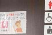 「男性は使用しないで」バリアフリートイレの張り紙に車いす男性困惑　ネットも疑問視「弱者の排除では」