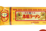 【朗報】忖度抜きで一番美味い「袋麺」発表するぞｗｗｗｗｗｗｗｗｗｗｗｗｗ