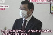 【悲報】給付金4630万円返還拒否の世帯主、連絡が取れず自宅にもいない模様
