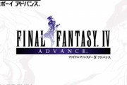 【悲報】ファイナルファンタジー456、未だに最高傑作がゲームボーイアドバンスのリメイク