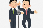 一般人「この芸人おもんない」芸人「！！！法的措置も検討します！」←これ