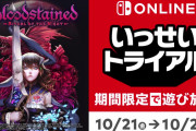【話題】『Bloodstained：Ritual of the Night』がまるっとすべて遊べる「いっせいトライアル」がスタート！！
