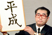 小渕「新しい元号は平成です」←実際平和だったな…