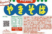ペヤング社長「ペヨングはペヤングの美味しさを再確認してもらうためわざと不味くしてる。」