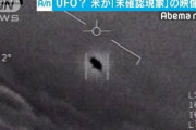 【米国防総省“UFO映像”】河野防衛相「正直に言うと、私はＵＦＯを信じてはいない」と前置きも、自衛隊が遭遇した時の備え検討