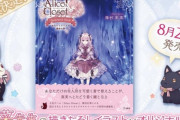 花人形着せ替えアプリ『アリクロ』キャラ原案・種村有菜先生描き下ろしの絵本発売決定！