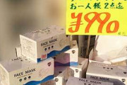 【新潮】マスクバブル崩壊で業者の悲鳴　値段は10分の1に下落、在庫は500万枚という地獄