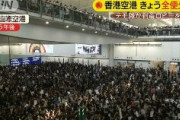 香港国際空港　発着全便欠航　香港デモの影響で