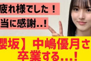 【櫻坂46】中嶋優月さん、卒業へ！