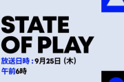 【速報】ソニーダイレクト『State of Play』9月25日朝6時から放送決定！！35分にわたって注目タイトルの最新情報をお届け、PSスタジオからも発表あり？