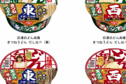 日清食品、「どん兵衛」東西だし比べ　「きつねうどん」「天ぷらそば」東・西日本向けを期間限定全国発売