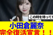 【朗報】櫻坂46小田倉麗奈、完全復活宣言！！