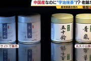 中国産なのに宇治抹茶？模倣品に京都の老舗企業が怒り「大事なお茶を侵されるのは本当に悔しい」
