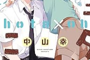 【悲報】小学生×高校生のBL漫画「ショタおに」アニメ化ｗｗｗｗｗｗｗｗｗｗｗ