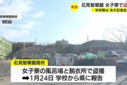 風呂盗み撮の石見智翠館、高野連にも報告　昨春県準Vの野球部は春季大会の出場「未定」