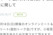 【悲報】小坂菜緒ちゃん体調不良により離脱