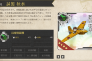 【艦これ】「試製 秋水」「秋水」の性能が判明！　現状ではそこまで強い装備ではなさそう？