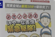 消費者庁､｢ゴキブリ駆除550円～｣と宣伝しているのに不安をあおって高額請求する業者｢ORBITAL PERIOD｣を公表し注意呼びかけ