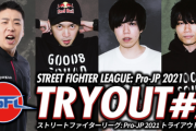 【スト5】「SFL:Pro-JP 2021」トライアウト大会#7　結果まとめ