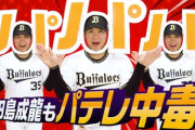 オリックス・古田島、パテレ中毒になる
