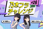 【動画】【乃木坂的フラクタル】乃木フラチャレンジ #26 前編！ 乃木坂46 林瑠奈さん＆奥田いろはさん【乃木フラ】
