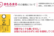 【画像】女子大生「AEDを使いたくない」と言う男のためのグッズを開発