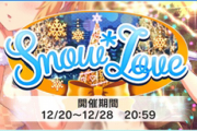 【デレステ】Snow*love 後半戦 金トロ レシピボーダー談義