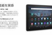 FIREタブレット使っとるやつおる？