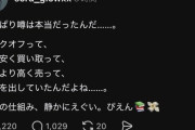 【悲報】スレッズ民「ブックオフのあの『噂』本当だった。社会の仕組み、静かにエグい」