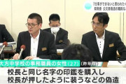 「仕事ができないと思われたくなかった」校長と同じ苗字の印鑑購入して公文書偽造、修学旅行の手配もしないまま虚偽報告くりかえす…中学校の20代事務職員に懲戒処分
