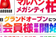 マルハンメガシティ柏が近日グランドオープン。住んでいる地域で会員募集の日程が変わる模様