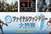 【速報】ファイナルファンタジーランキング、ついに確定「1位X、2位VII、3位VI」