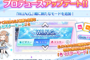 【シャニマス】大規模アップデート！フォトモード！WINGにイージー＆マスターモード追加！