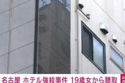 名古屋市中区のホテル強殺事件 新たに19歳の女から聴取
