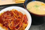 【画像】かつやの「赤辛カツ丼」とかいうガチの伝説のメニュー