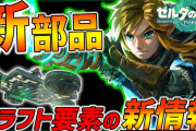 【朗報】任天堂、『原神』に反撃開始。ゼルダ新作のクラフト要素で新時代の覇権へ。またパクられるとの声も